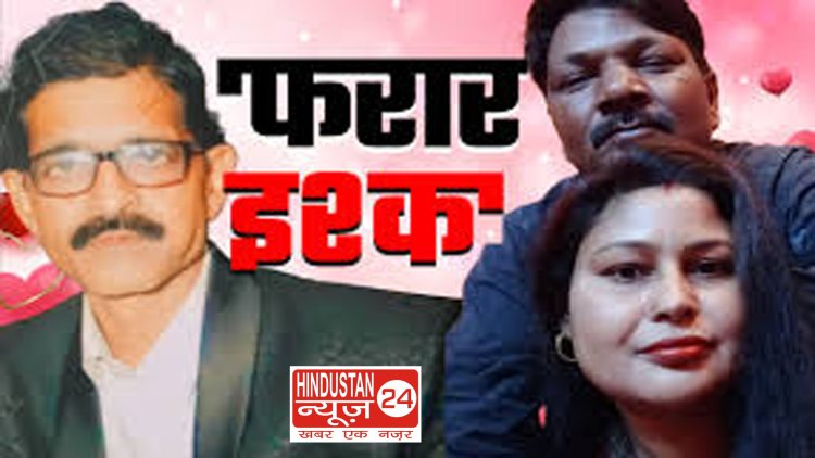 ये कैसी मोहब्बत सास-दामाद के बाद बदायूं में 4 बच्चों को छोड़ समधी-समधन फरार, पति-बेटे ने खोले कई राज