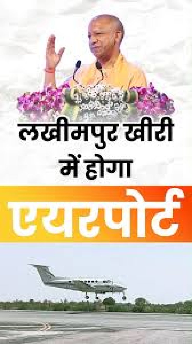 लखीमपुर खीरी को मिलेगा नया एयरपोर्ट: