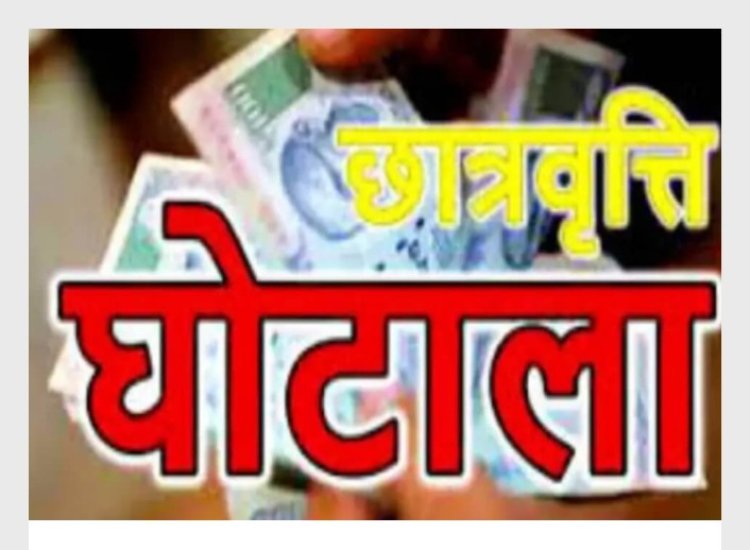 छात्रवृत्ति डकारने वाले 153 कॉलेजों की जांच रिपोर्ट शासन को भेजी