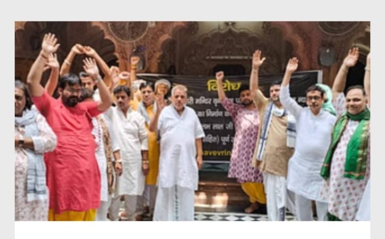 राधावल्लभ मंदिर के सेवायतों ने कॉरिडोर का किया विरोध, बोले- वृंदावन की पहचान हैं कुंज गलियां