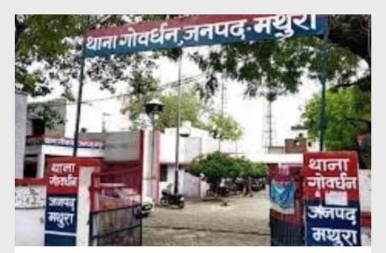 गोवर्धन थाना में एफआईआर में गलत नाम लिखने पर मुंशी निलंबित