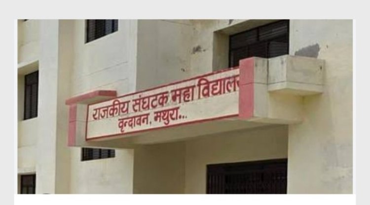 वृंदावन में खुला नगर का पहला राजकीय डिग्री कॉलेज