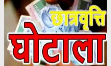 छात्रवृत्ति डकारने वाले 153 कॉलेजों की जांच रिपोर्ट शासन को भेजी