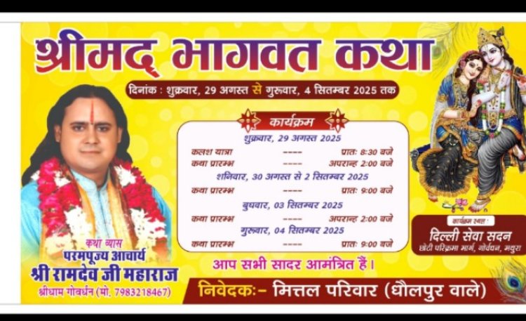 कलयुग में श्रीमद् भागवत कथा सुनने मात्र से होता है सर पापों का नाश, आचार्य रामदेव जी महाराज गोवर्धन धाम