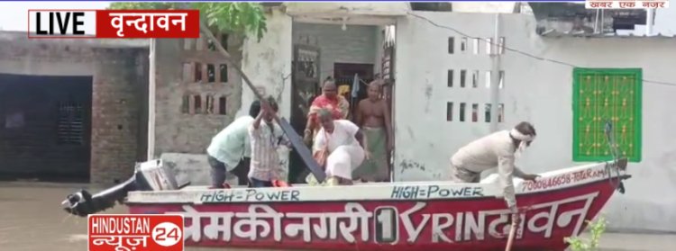 वृन्दावन में बाढ़ से हालात बेकाबू, प्रशासन मुस्तैद।