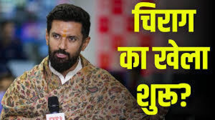 चिराग पासवान की क्यों हो रही चर्चा? यहां 7 सीटों पर लोजपा रामविलास क्या कर रही तैयारी