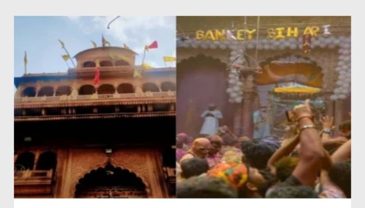 वृंदावन के बांके बिहारी मंदिर में दर्शन का समय बढ़ा, वीआईपी पर्ची पर रोक लगाने के आदेश
