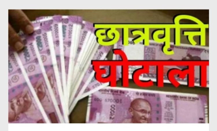 मथुरा में अफसरों ने छात्रवृत्ति के 22.09 करोड़ किए थे साफ